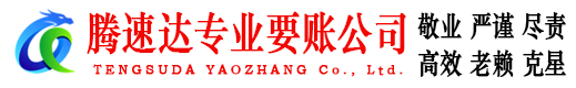 金溪腾速达讨债公司